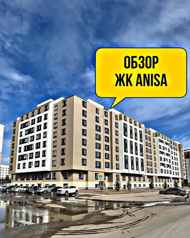 Обзор ЖК Anisa (ЖК Аниса) в Астане от Sat-Ns (Сат-НС)